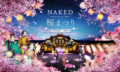 京都・二条城に咲く約300本の夜桜をライトアップ、アートなお花見『NAKED桜まつり』開催決定