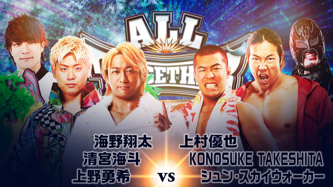 海野翔太（新日本プロレス）&清宮海斗（プロレスリング・ノア）&上野勇希（DDTプロレスリング） vs 上村優也（新日本プロレス）&KONOSUKE TAKESHITA（DDT プロレスリング・AEW）&シュン・スカイウォーカー（DRAGONGATE）