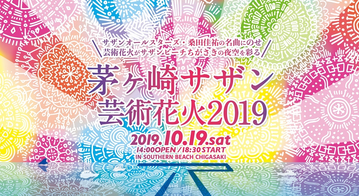 茅ヶ崎サザン芸術花火2019