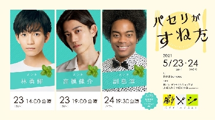 林勇輝、高橋健介、副島淳が回替わりで「ミント」役を演じる　「劇メシ」最新作『パセリがすねた』ゲスト出演者発表