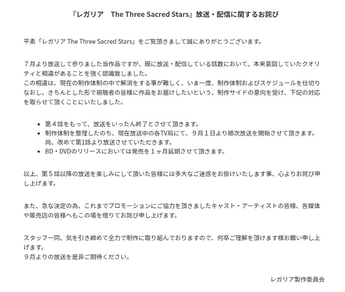 公式サイトで発表された「放送・配信に関するお詫び」 『レガリア　The Three Sacred Stars』公式サイトより画像引用
