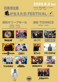 香川・高松で開催の四星球主催サーキットフェス全出演者発表&ツアーゲストにjealkb・テレフォンズ・打首が出演決定