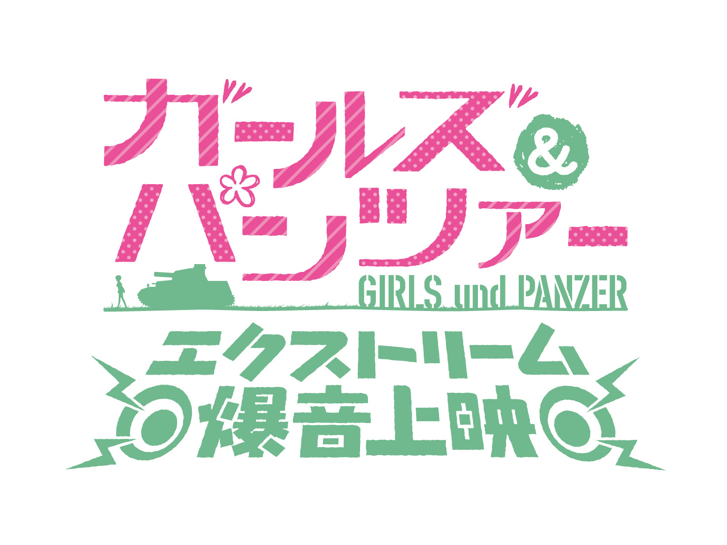 『ガールズ＆パンツァー』エクストリーム爆音上映ロゴ (C)GIRLS und PANZER Projekt(C)GIRLS und PANZER Film Projekt
