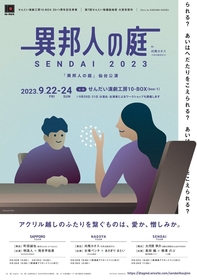 第7回せんだい短編戯曲賞大賞を受賞した、2人芝居『異邦人の庭』　札幌・名古屋・仙台の3チームで上演