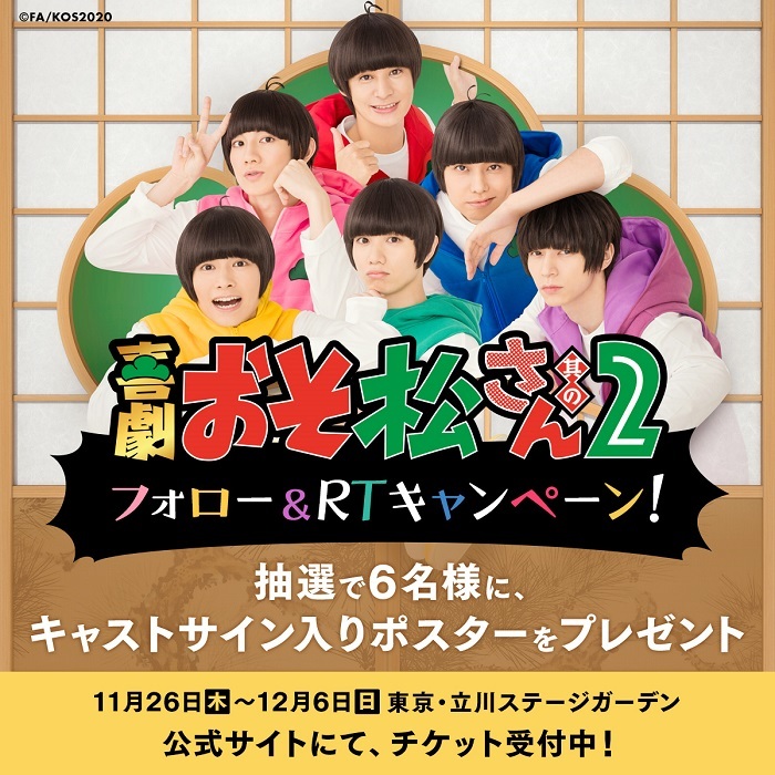 喜劇『おそ松さん其の2』Twitterキャンペーン （C)赤塚不二夫／喜劇「おそ松さん」製作委員会2020