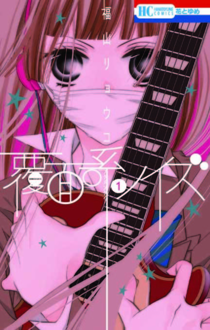 コミック『覆面系ノイズ』 (C)福山リョウコ/白泉社・花とゆめ