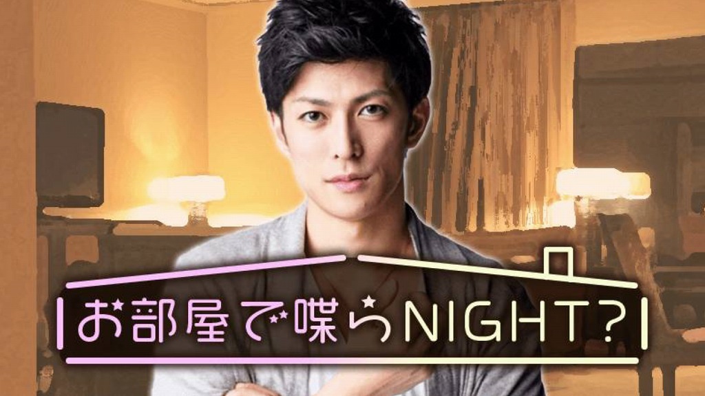 「お部屋で喋らNIGHT？」