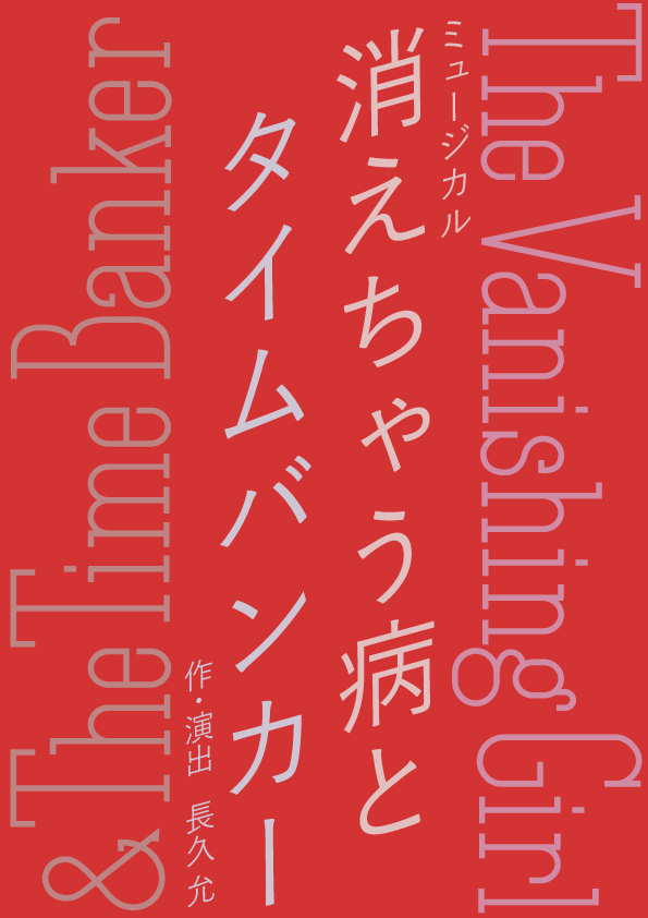 ミュージカル『消えちゃう病とタイムバンカー The Vanishing Girl ＆ The Time Banker』