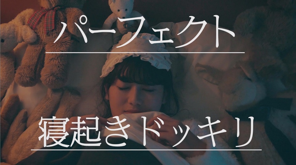欅坂46 守屋茜 「パーフェクト寝起きドッキリ」より