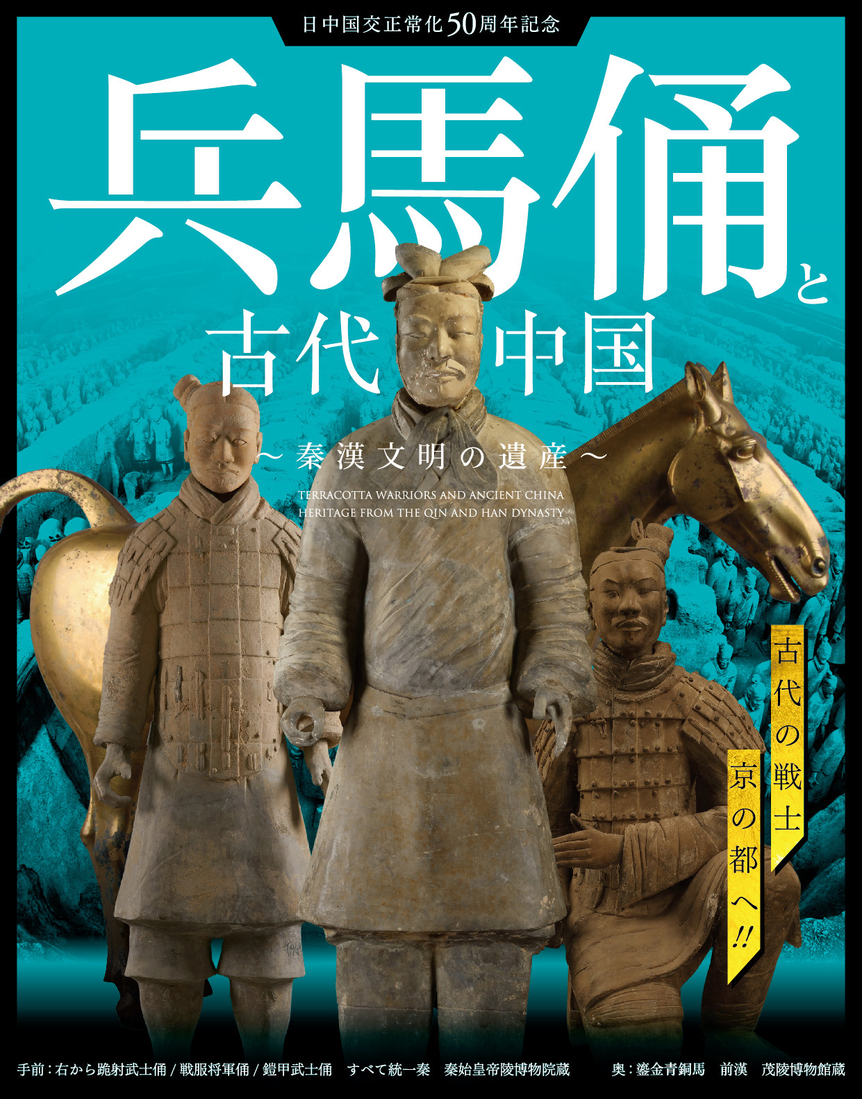 『日中国交正常化50周年記念 兵馬俑と古代中国～秦漢文明の遺産～』