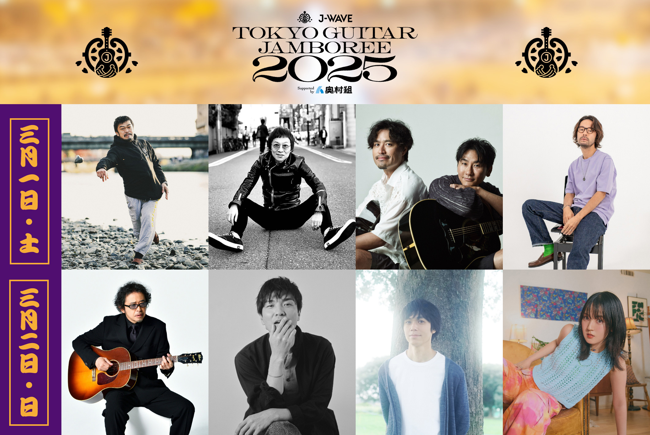 『J-WAVE TOKYO GUITAR JAMBOREE 2025 supported by 奥村組』