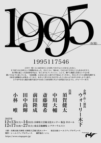 須賀健太、中川大輔ら出演　「阪神・淡路大震災」の経験をもとにウォーリー木下が描く『1995（仮題）』の上演が決定