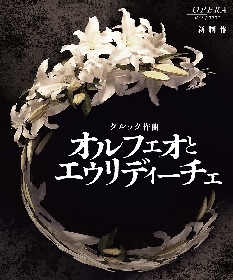 新国立劇場、2021/2022シーズンオペラ　愛の絆と迷いの物語『オルフェオとエウリディーチェ』を上演