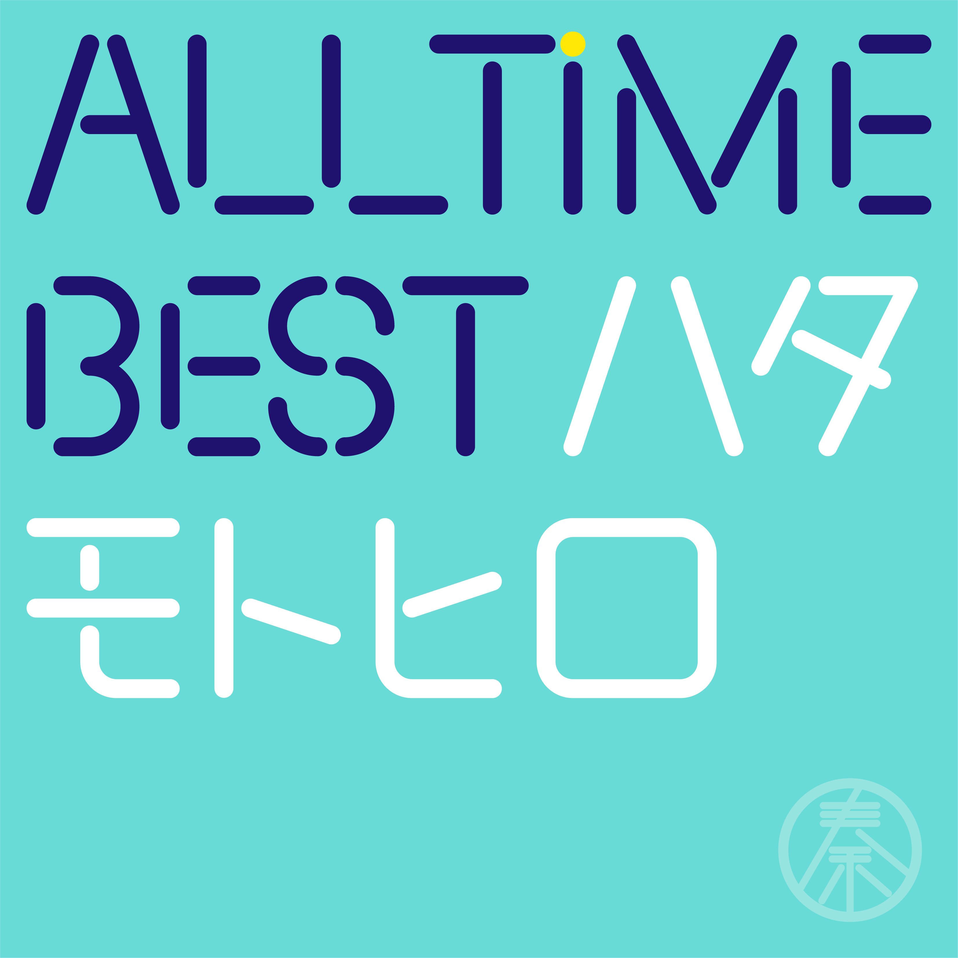 オールタイム・ベスト・アルバム『All Time Best ハタモトヒロ』通常盤