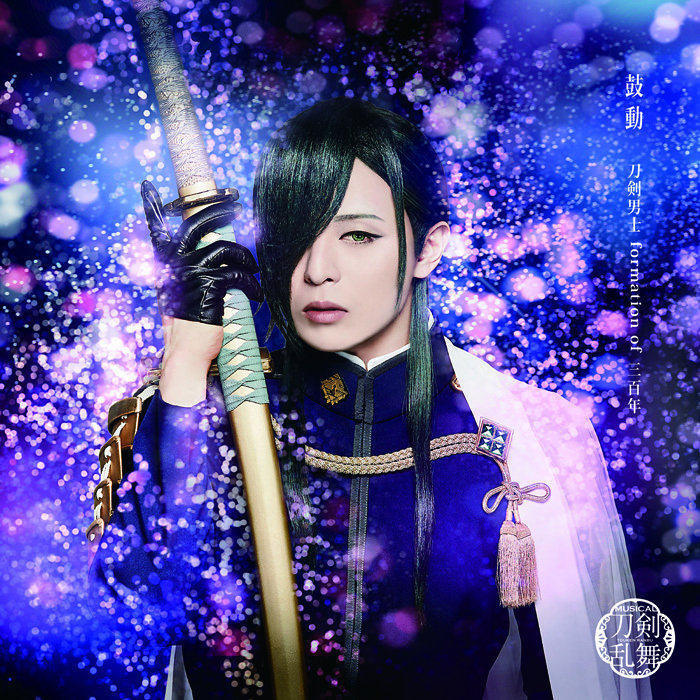 鼓動 (プレス限定盤B) ＊にっかり青江メインジャケット 　(C)ミュージカル『刀剣乱舞』製作委員会