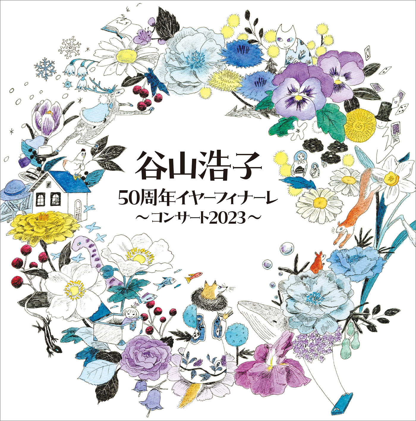 『谷山浩子50周年イヤーフィナーレ ～コンサート2023～』ジャケット写真