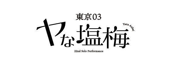 東京03、第22回 東京03 単独公演『ヤな塩梅』ライブ配信の詳細が発表