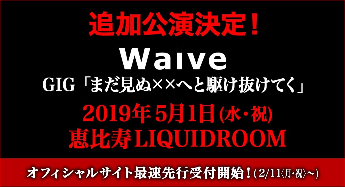 Waive 13年ぶり全国ツアー開幕、新元号最初の日の追加公演も決定