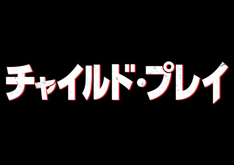 (C)2019 Orion Releasing LLC. All Rights Reserved. Distributed Through United Artists Releasing CHILD'S PLAY is a trademark of Orion Pictures Corporation. All Rights Reserved.