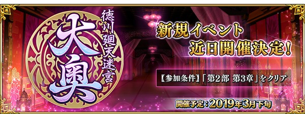 期間限定イベント「徳川廻天迷宮 大奥」予告バナー (C)TYPE-MOON / FGO PROJECT