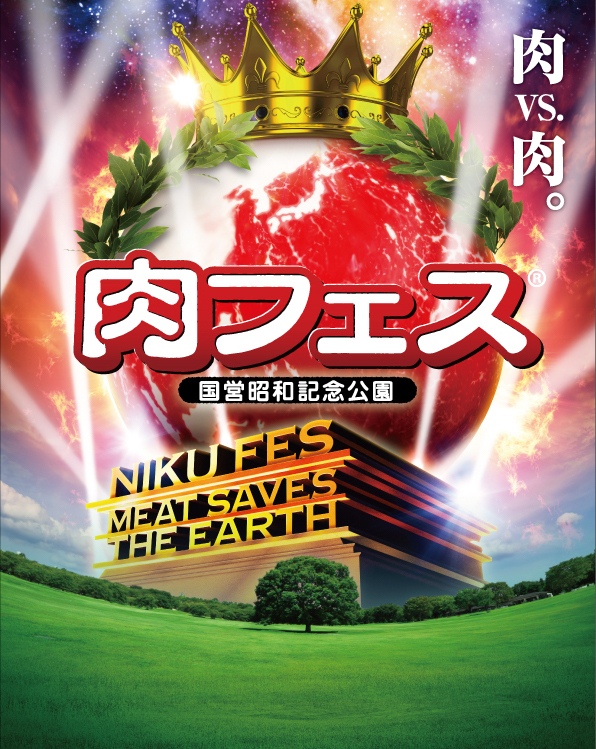 肉フェス 国営昭和記念公園 19 10 18 金 27 日 開催決定 肉料理総決戦 炭水化物メニュー タピオカも登場 Spice エンタメ特化型情報メディア スパイス