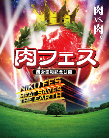 『肉フェス 国営昭和記念公園 2019』10/18（金）～27（日）開催決定、肉料理総決戦、炭水化物メニュー、タピオカも登場