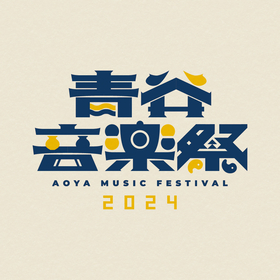 鳥取で野外音楽イベント『青谷音楽祭』開催ーーEGO-WRAPPIN’、THA BLUE HERB、呂布カルマ、片平里菜、民謡クルセイダーズ、MOROHA、MINMIら出演決定