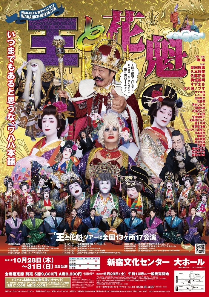 WAHAHA本舗全体公演『王と花魁』東京公演のポスター