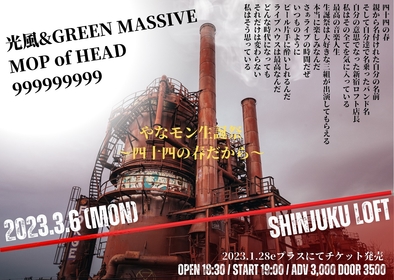 新宿LOFTで店長44歳の生誕祭を開催、光風&GREEN MASSIVEら縁のある出演者17組が出演決定