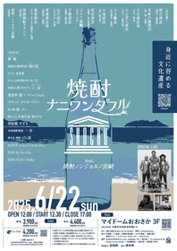 大阪で焼酎愛をカタチにした試飲イベント『焼酎ナニワンダフル2025』開催、nobodyknows+らのライブも