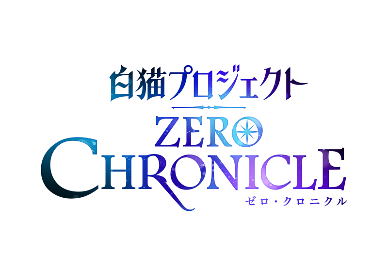 白猫プロジェクト ZERO CHRONICLE 　（C）COLOPL/Shironeko Animation Project