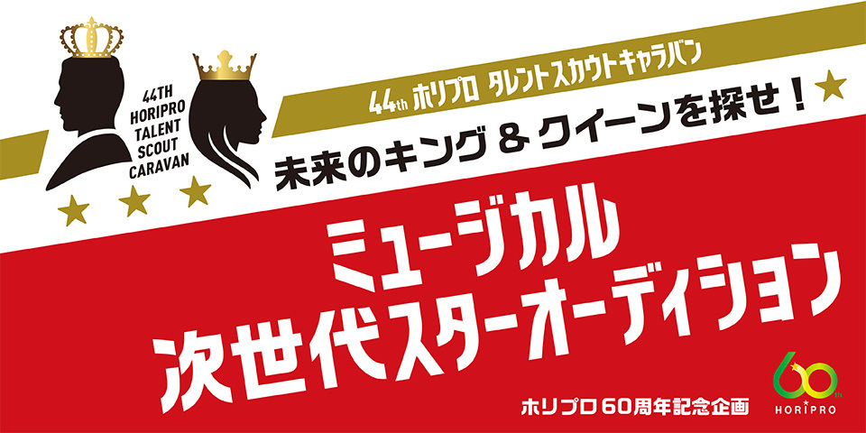 榊原郁恵 深田恭子 綾瀬はるか 石原さとみらを輩出した ホリプロタレントスカウトキャラバン が開催 第44回のテーマは ミュージカル次世代スター Spice エンタメ特化型情報メディア スパイス