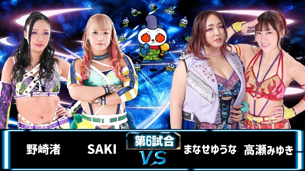 野崎渚&SAKI（COLOR’S） vs まなせゆうな（ガンバレ☆プロレス）&高瀬みゆき