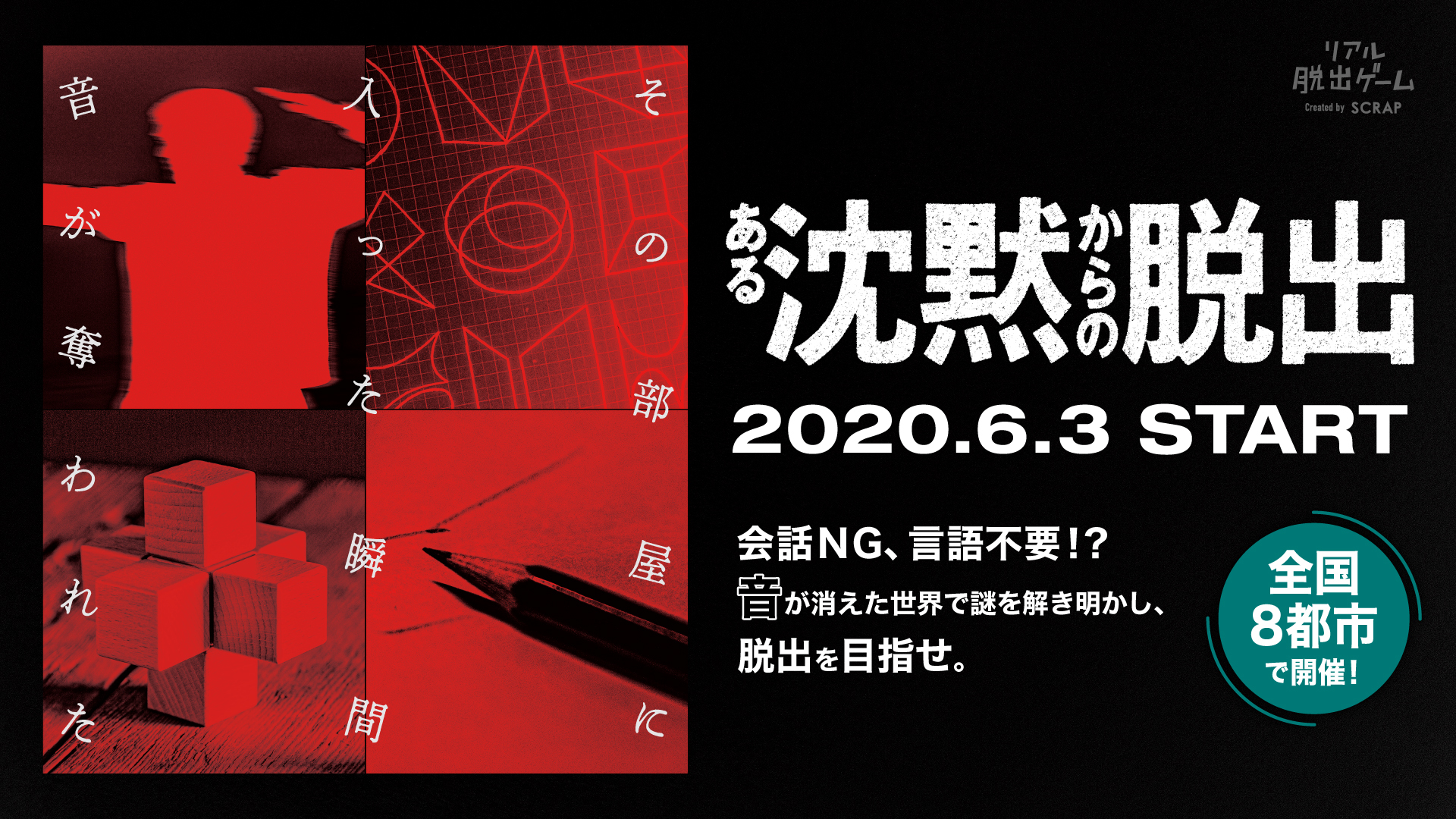 新作リアル脱出ゲームは会話NG!? 音が消えた世界で謎を解き明かせ