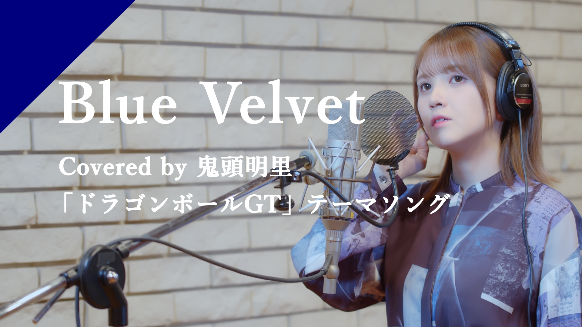 鬼頭明里の歌う「Blue Velvet」