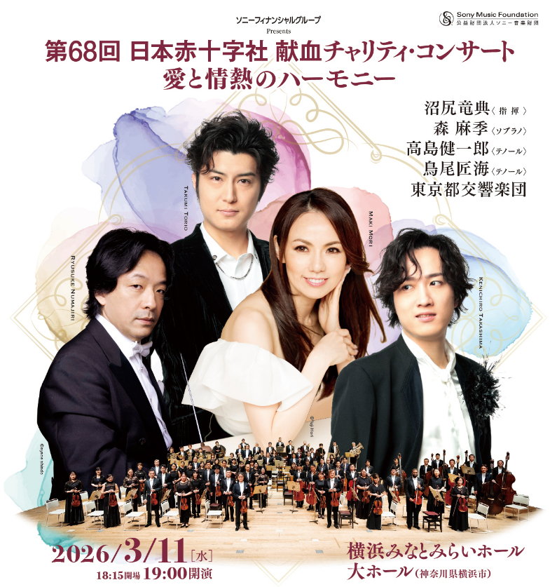 ソニーフィナンシャルグループ Presents 第68回 日本赤十字社 献血チャリティ・コンサート ～愛と情熱のハーモニー～