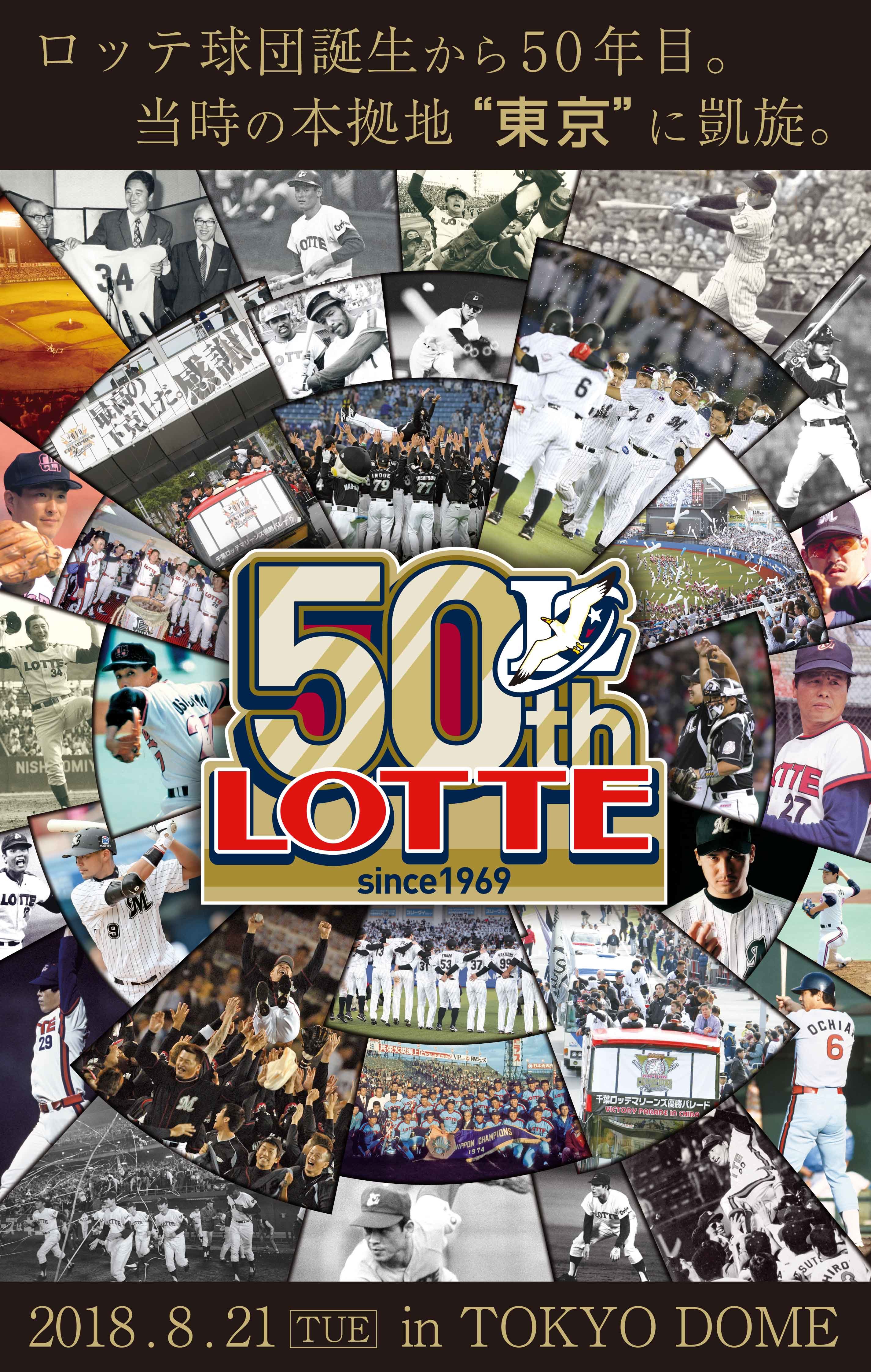 マリーンズ『LOTTE50th』で先着4万人に球団50周年記念誌をプレゼント