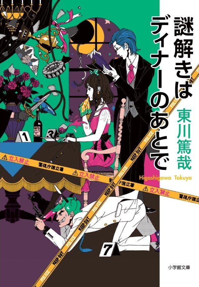 『謎解きはディナーのあとで』1巻書影 　　　　　　　(C)東川篤哉／小学館