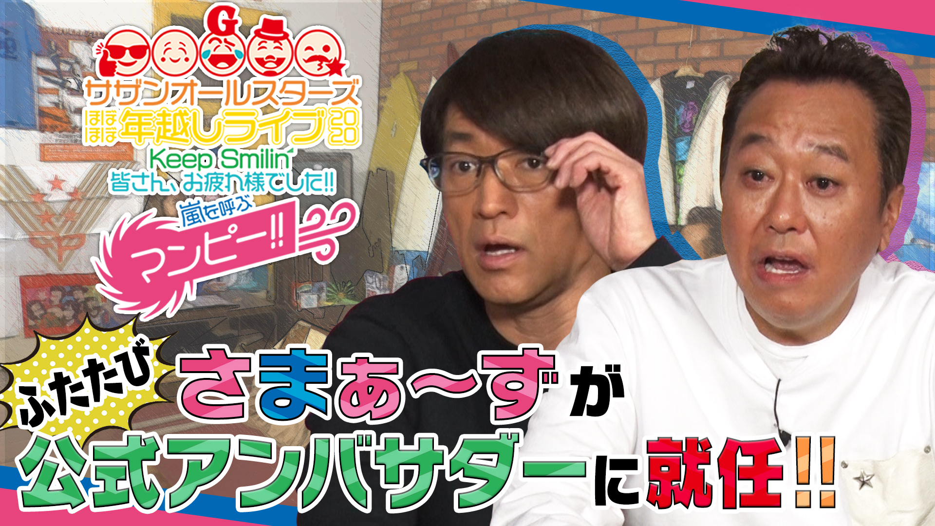 サザンオールスターズ 大晦日配信公演 ほぼほぼ年越しライブ の楽しみ方を公式アンバサダー さまぁ ずが解説する動画を公開 Spice エンタメ特化型情報メディア スパイス