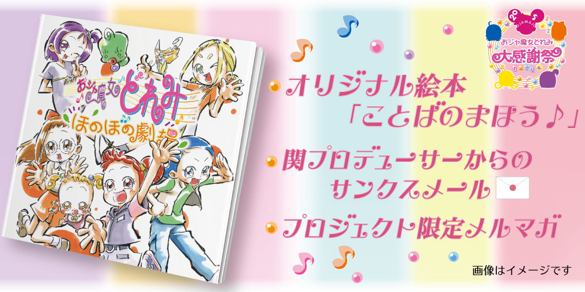 おジャ魔女どれみ 周年大感謝祭 カーニバル プロジェクト クラウドファンディングでリターンをゲットしよう Spice エンタメ特化型情報メディア スパイス