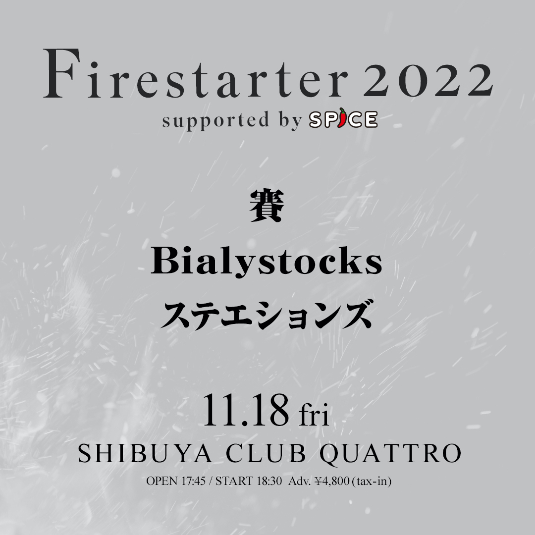 『Firestarter2022 supported by SPICE』