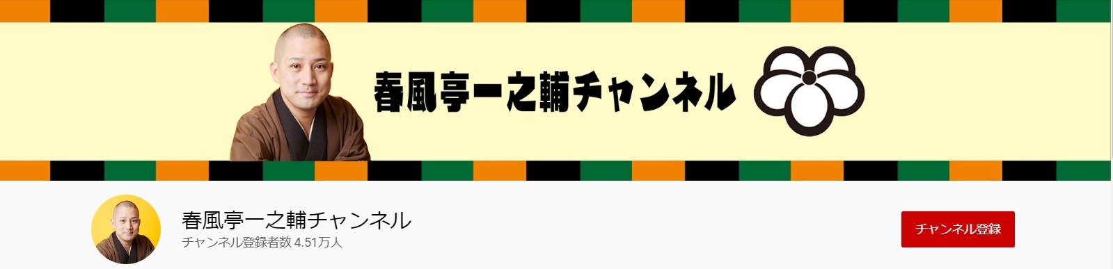 春風亭一之輔チャンネル　より