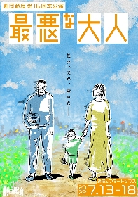 劇団献身、代表作『最悪な大人』6年ぶりに再演決定（コメントあり）