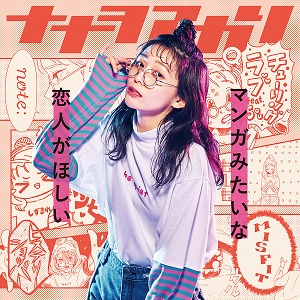 ナナヲアカリ_マンガみたいな恋人がほしい_通常盤