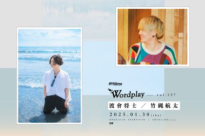 渡會将士×竹縄航太、渋谷La.mama『Wordplay vol.157』にて弾き語り2マン開催決定