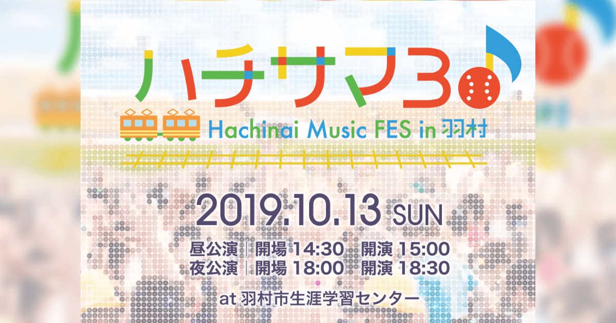 『八月のシンデレラナイン』“ハチサマ3 Hachinai Music FES in 羽村”