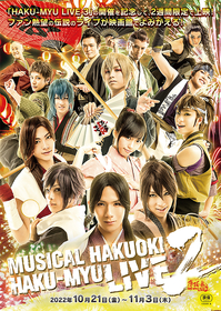 ミュージカル『薄桜鬼』10周年記念、ミュージカル『薄桜鬼』HAKU-MYU LIVE 2を期間限定で上映