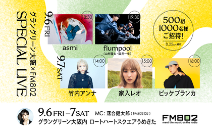 グラングリーン大阪のこけら落としイベントでasmi、家入レオ、竹内アンナ、flumpool（山村隆太・阪井一生）、ビッケブランカの5組によるアコースティックライブステージ