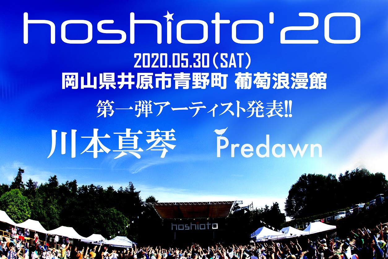 『hoshioto'20』