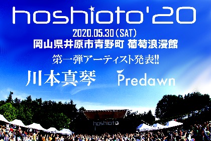 『hoshioto'20』　第一弾アーティストとし て川本真琴、Predawnを発表　早割チケットの発売情報も